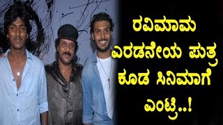 Watch Ravichandran second son entry to sandalwood | Kannada News | Top Kannada TV Video