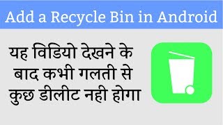 Watch à¤¯à¤¹ à¤µà¤¿à¤¡à¤¿à¤¯à¥‹ à¤¦à¥‡à¤–à¤¨à¥‡ à¤•à¥‡ à¤¬à¤¾à¤¦ à¤«à¥‹à¤¨ à¤®à¥‡ à¤—à¤²à¤¤à¥€ à¤¸à¥‡ à¤•à¥à¤› à¤¡à¤¿à¤²à¥€à¤Ÿ à¤¨à¤¹à¥€ à¤¹à¥‹à¤—à¤¾ | Add Recycle Bin in Android Video