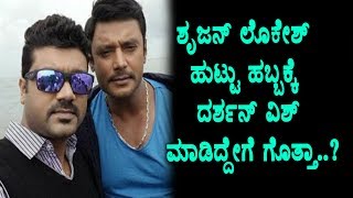 Watch Challenging Star Darshan wished different style for Srujan Birthday | Top Kannada TV Video