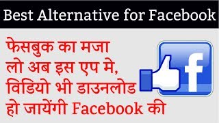 Watch à¤«à¥‡à¤¸à¤¬à¥à¤• à¤¸à¥‡  à¤µà¤¿à¤¡à¤¿à¤¯à¥‹ à¤¡à¤¾à¤‰à¤¨à¤²à¥‹à¤¡ à¤•à¤° à¤²à¥‡ 1 à¤•à¥à¤²à¤¿à¤• à¤®à¥‡ à¥¤ Best Alternative of FB App Video