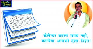 Watch #Changed Calendar will not tell time, but your Fortune. à¤•à¥ˆà¤²à¥‡à¤¨à¥à¤¡à¤° à¤¬à¤¦à¤²à¤¾ à¤¸à¤®à¤¯ à¤¨à¤¹à¥€, à¤¬à¤¤à¤¾à¤¯à¥‡à¤—à¤¾ à¤†à¤ªà¤•à¥€ à¤¦à¤¶à¤¾-à¤¦à¤¿à¤¶à¤¾à¥¤ Video