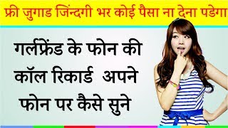 Watch à¤—à¤°à¥à¤²à¤«à¥à¤°à¥‡à¤‚à¤¡ à¤•à¥‡ à¤«à¥‹à¤¨ à¤•à¥€ à¤•à¥‰à¤² à¤°à¤¿à¤•à¤¾à¤°à¥à¤¡ à¤…à¤ªà¤¨à¥‡ à¤«à¥‹à¤¨ à¤ªà¤° à¤•à¥ˆà¤¸à¥‡ à¤¸à¥à¤¨à¥‡ à¥¤ à¤œà¤¿à¤¨à¥à¤¦à¤—à¥€ à¤­à¤° à¤«à¥à¤°à¥€ à¤®à¥‡ Video