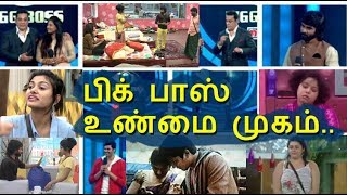 Watch à®ªà®¿à®•à¯ à®ªà®¾à®¸à¯ à®‰à®£à¯à®®à¯ˆ à®®à¯à®•à®®à¯ | Bigg Boss a real face Video
