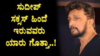 Watch Sudeep success secret revealed | Bigg Boss Pratham revealed | Kannada News | Top Kannada TV Video