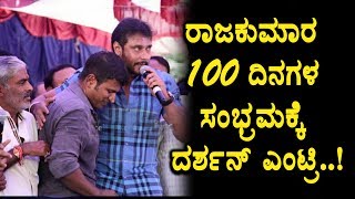 Watch Appu invite Darshan for Raajakumara 100 days celebration |Puneethrajkumar | Darshan | Top Kannada TV Video