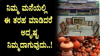 Watch this steps will bring luck to your home | Top Secret | Kannada News | Top Kannada TV Video