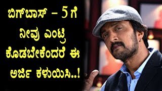 Watch Online application open for Bigg Boss season 5 Kannada contestants | Top Kannada TV Video