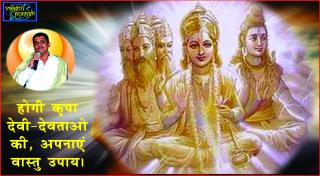 Watch #Receive blessings of God by Vastu. à¤¹à¥‹à¤—à¥€ à¤•à¥ƒà¤ªà¤¾ à¤¦à¥‡à¤µà¥€-à¤¦à¥‡à¤µà¤¤à¤¾à¤“ à¤•à¥€, à¤…à¤ªà¤¨à¤¾à¤à¤‚ à¤µà¤¾à¤¸à¥à¤¤à¥ à¤‰à¤ªà¤¾à¤¯à¥¤ Video