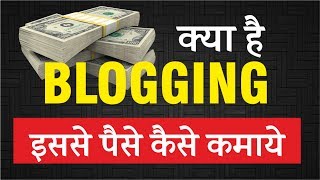 Watch Blogging à¤•à¥à¤¯à¤¾ à¤¹à¥ˆ à¤”à¤° Blog à¤¸à¥‡ à¤ªà¥ˆà¤¸à¥‡ à¤•à¥ˆà¤¸à¥‡ à¤•à¤®à¤¾à¤¯à¥‡ | What is Blogging & How to earn money by Blog Video