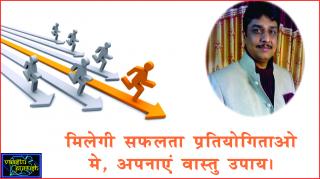Watch #Vastu brings Success in Interview & Competitions. à¤®à¤¿à¤²à¥‡à¤—à¥€ à¤¸à¤«à¤²à¤¤à¤¾ à¤ªà¥à¤°à¤¤à¤¿à¤¯à¥‹à¤—à¤¿à¤¤à¤¾à¤“ à¤®à¥‡, à¤…à¤ªà¤¨à¤¾à¤à¤‚ à¤µà¤¾à¤¸à¥à¤¤à¥ à¤‰à¤ªà¤¾à¤¯à¥¤ Video
