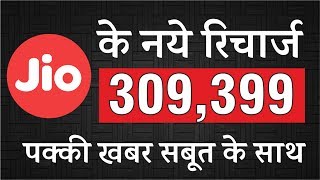 Watch Jio à¤•à¥‡ à¤¨à¤¯à¥‡ à¤°à¤¿à¤šà¤¾à¤°à¥à¤œ 149, 309, 349, 399, 509 | à¤ªà¤•à¥à¤•à¥€ à¤–à¤¬à¤° Proof à¤•à¥‡ à¤¸à¤¾à¤¥ Video