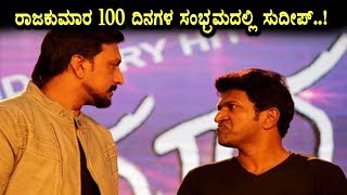 Watch Sudeep at Raajakumara 100 days function | Kannada News | Top Kannada TV Video