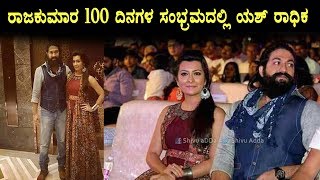 Watch Yash and Radhika Pandit at Raajakumara 100 days celebration | Puneethrajkumar | Top Kannada TV Video
