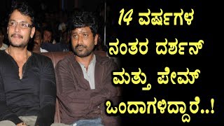 Watch Rocking combination Darshan and Prem again doing movie | Top Kannada TV Video