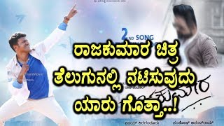 Watch Raajakumara movie making in Telugu | Raajakumara | Kannada news | Top Kannada TV Video