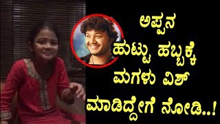 Watch Golden Star Ganesh Daughter special gift to Daddy's Birthday | Very funny Video | Top Kannada TV Video