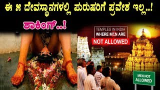 Watch Top 5 Temples Men's not allowed | Kannada News | Top Kannada Secrets Video