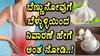 Watch Back Pain Treatment  Home Remedy | Garlic benefits | Health Tips | Top Kannada TV Video