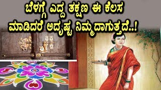 Watch Every Morning do this steps sure you will get luck | Kannada Top Secrets | Top Kannada TV Video