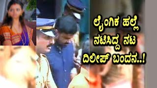 Watch ACTOR DILEEP ARRESTED IN ACTRESS ABDUCTION CASE | KANNADA NEWS | TOP KANNADA TV Video