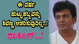 Watch Shivaraj Kumar this year not celebrating birthday | Kannada Latest News | Top Kannada TV Video