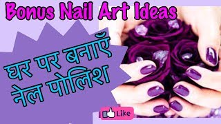 Watch DIY Nail Polish (Hack) | DIY Nail Art without Tools & without Nail Polish ! | JSuper Kaur Video