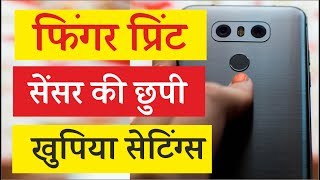 Watch à¤«à¤¿à¤‚à¤—à¤° à¤ªà¥à¤°à¤¿à¤‚à¤Ÿ à¤¸à¥‡à¤‚à¤¸à¤° à¤•à¥€ à¤¸à¥€à¤•à¥à¤°à¥‡à¤Ÿ à¤¸à¥‡à¤Ÿà¤¿à¤‚à¤—à¥à¤¸ à¥¤Hidden & Secret Trick of Finger Print Sensor | Video