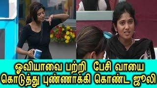 Watch BIGG BOSS -à®²à¯ à®“à®µà®¿à®¯à®¾à®µà¯ˆ à®ªà®±à¯à®±à®¿ à®ªà¯‡à®šà®¿ à®•à¯‡à®µà®²à®ªà¯à®ªà®Ÿà¯à®Ÿ à®œà¯‚à®²à®¿|Juli Worst Talk Oviya |Bigg Boss Tamil 17/07.2017 Video