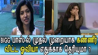 Watch BIGG BOSS-à®²à¯ à®®à¯à®¤à®©à¯ à®®à¯à®¤à®²à®¾à®• à®•à®£à¯à®£à¯€à®°à¯ à®µà®¿à®Ÿà¯à®Ÿ à®“à®µà®¿à®¯à®¾|Bigg Boss Tamil Oviya Crying In First Time Video