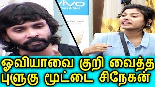 Watch BIGG BOSS-à®²à¯ à®“à®µà®¿à®¯à®¾à®µà¯ˆ à®•à¯à®±à®¿ à®µà¯ˆà®¤à¯à®¤ à®ªà¯à®³à¯à®•à¯ à®®à¯‚à®Ÿà¯à®Ÿà¯ˆ à®šà®¿à®¨à¯‡à®•à®©à¯|Snehan Targeted Oviya|Bigg Boss 17/07/2017 Video