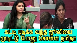 Watch BIGG BOSS-à®²à¯ à®•à®Ÿà¯à®Ÿà®¿ à®ªà®¿à®Ÿà®¿à®•à¯à®• à®µà®¨à¯à®¤ à®œà¯‚à®²à®¿à®¯à¯ˆ à®®à¯à®Ÿà®¿à®Ÿà¯à®Ÿà¯ à®ªà¯‹à®¯à¯ à®‰à®•à¯à®•à®¾à®°à¯ à®šà¯Šà®©à¯à®© à®¨à®®à®¿à®¤à®¾|Bigg Boss Tamil 16/07/2017 Video