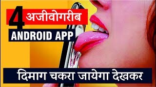 Watch 4 à¤µà¤¿à¤šà¤¿à¤¤à¥à¤° à¤”à¤° à¤…à¤œà¥€à¤µà¥‹à¤—à¤°à¥€à¤¬ Android Apps | à¤¦à¤¿à¤®à¤¾à¤— à¤¨à¤¾ à¤¹à¤¿à¤² à¤œà¤¾à¤¯à¥‡ à¤¤à¥‹ à¤•à¤¹à¤¨à¤¾ Video