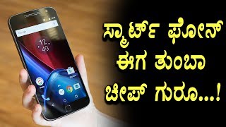 Watch Smart phones become cheap in karnataka | Moto e4 plus | Top Kannada TV Video