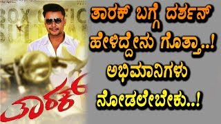 Watch Darshan about Tarak Movie Promotion | Tarak Kannada Movie | Darshan | Top Kannada TV Video