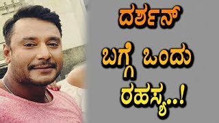Watch Interesting secret about challenging star Darshan | Darshan Kannada News | Top Kannada TV Video