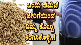 Watch Amazing Benefits Of Cumin (Jeera) | Easy method to reduce your fat | Health Tips | Top Kannada TV Video