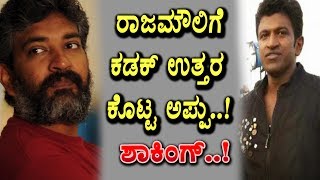 Watch Puneeth Rajkumar straight answer to Rajamouli | Kannada News | Top Kannada TV Video