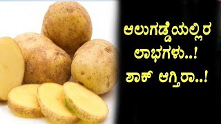 Watch Amazing benefits of Potato | Kannada Health Tips | Top Kannada Health Tips | Beauty Tips Video