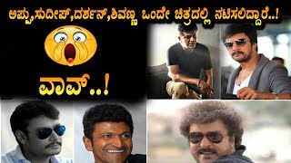 Watch Beaking News : Kannada top stars in one movie | Puneeth | Sudeep | Darshan | Top Kannada TV Video