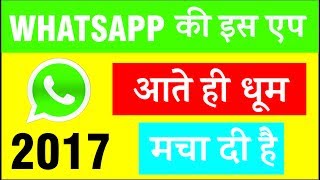 Watch Whatsapp à¤šà¤²à¤¾à¤¨à¥‡ à¤µà¤¾à¤²à¥‹ à¤•à¥‡ à¤²à¤¿à¤¯à¥‡ 2017 à¤•à¥€ à¤¸à¤¬à¤¸à¥‡ Best Application | à¤‡à¤¸à¥‡ à¤®à¤¿à¤¸ à¤®à¤¤ à¤•à¤°à¤¨à¤¾ Video