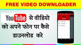 Watch Youtube à¤¸à¥‡ à¤µà¤¿à¤¡à¤¿à¤¯à¥‹ à¤•à¥‹ à¤•à¥ˆà¤¸à¥‡ à¤¡à¤¾à¤‰à¤¨à¤²à¥‹à¤¡ à¤•à¤°à¥‡ à¥¤2017  Best Youtube Downloader Video