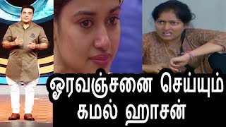 Watch à®“à®µà®¿à®¯à®¾à®µà¯à®•à¯à®•à¯ à®“à®°à®µà®žà¯à®šà®©à¯ˆ à®•à®¾à®Ÿà¯à®®à¯ à®•à®®à®²à¯ à®¹à®¾à®šà®©à¯|Bigg Boss Today Promo 25th july 2017 |Bigg Boss Tamil Today Video