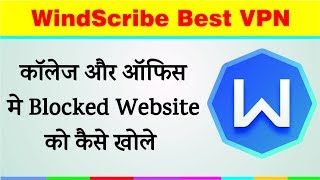 Watch à¤•à¥‰à¤²à¥‡à¤œ à¤”à¤° à¤‘à¤«à¤¿à¤¸ à¤®à¥‡ Blocked à¤µà¥‡à¤¬à¤¸à¤¾à¤‡à¤Ÿ à¤•à¥ˆà¤¸à¥‡ à¤¦à¥‡à¤–à¥‡ | Windscribe | Best VPN Video