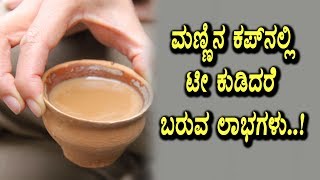 Watch Amazing benefits drinking with mud tea cups | Kannada News | Top Kannada TV Video