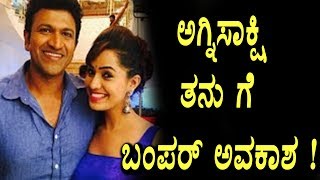 Watch Agnisakshi serial Tanu got chance in Puneeth Rajkumar film ? | Top Kannada TV Video