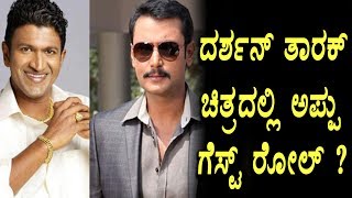 Watch Puneeth Rajkumar guest role in Darshan Tarak  ? Top Kannada TV Video