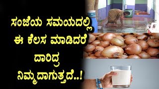 Watch Don't do this in evening time | Useful video must watch | Unknown facts | Top Kannada TV Video