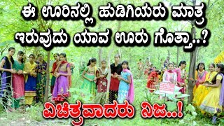 Watch OMG this village only girls are living | Interesting News | Top Kannada TV Video