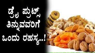 Watch Amazing benefits of dry fruits | Health Tips | Kannada Health Tips | Top Kannada TV Video