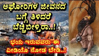 Watch Aghori Sadhus biggest secrets | OMG Aghora life style | Kannada Secrets | Top Kannada TV Video